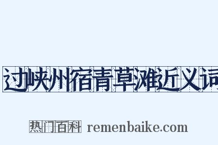 过峡州宿青草滩近义词是什么意思的图片